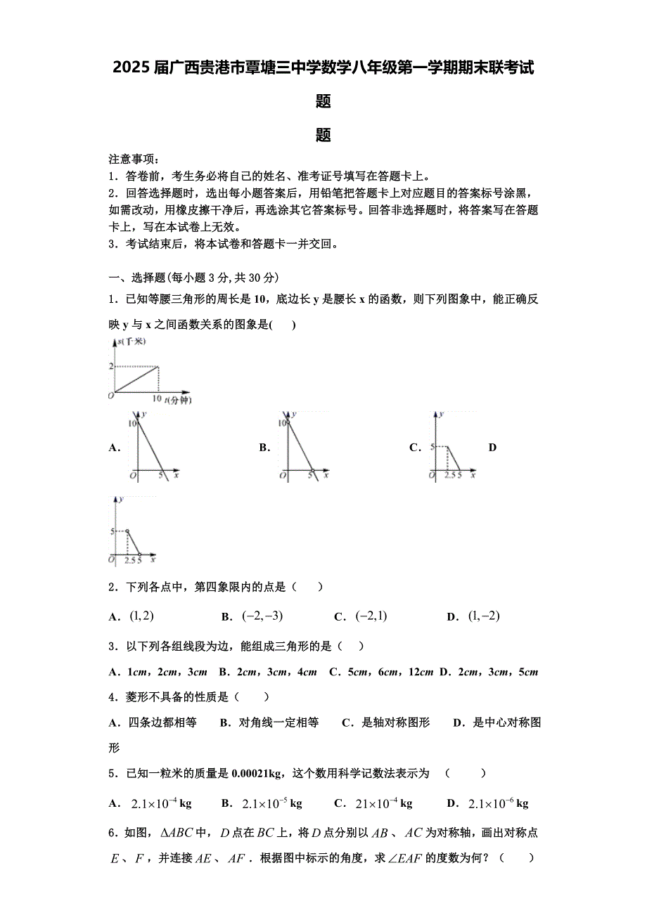 2025届广西贵港市覃塘三中学数学八年级第一学期期末联考试题含解析_第1页