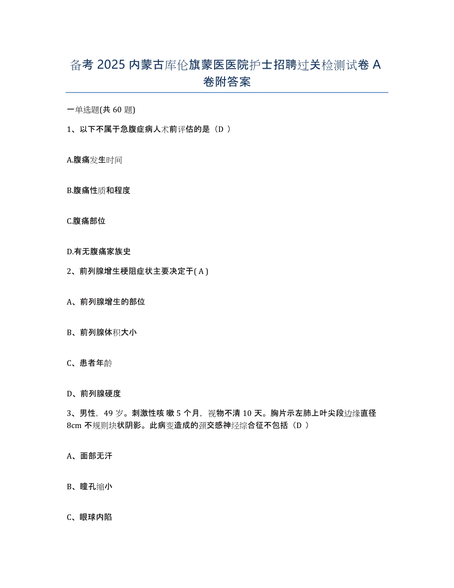 备考2025内蒙古库伦旗蒙医医院护士招聘过关检测试卷A卷附答案_第1页