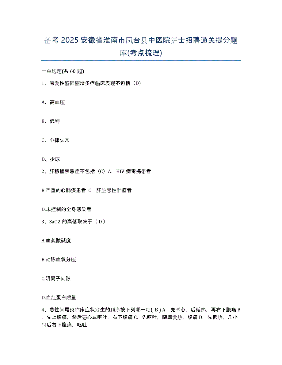 备考2025安徽省淮南市凤台县中医院护士招聘通关提分题库(考点梳理)_第1页