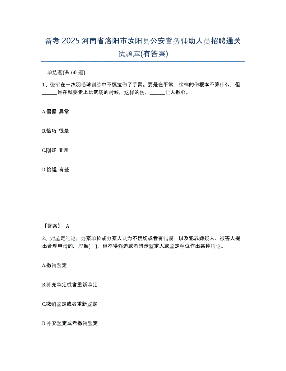 备考2025河南省洛阳市汝阳县公安警务辅助人员招聘通关试题库(有答案)_第1页