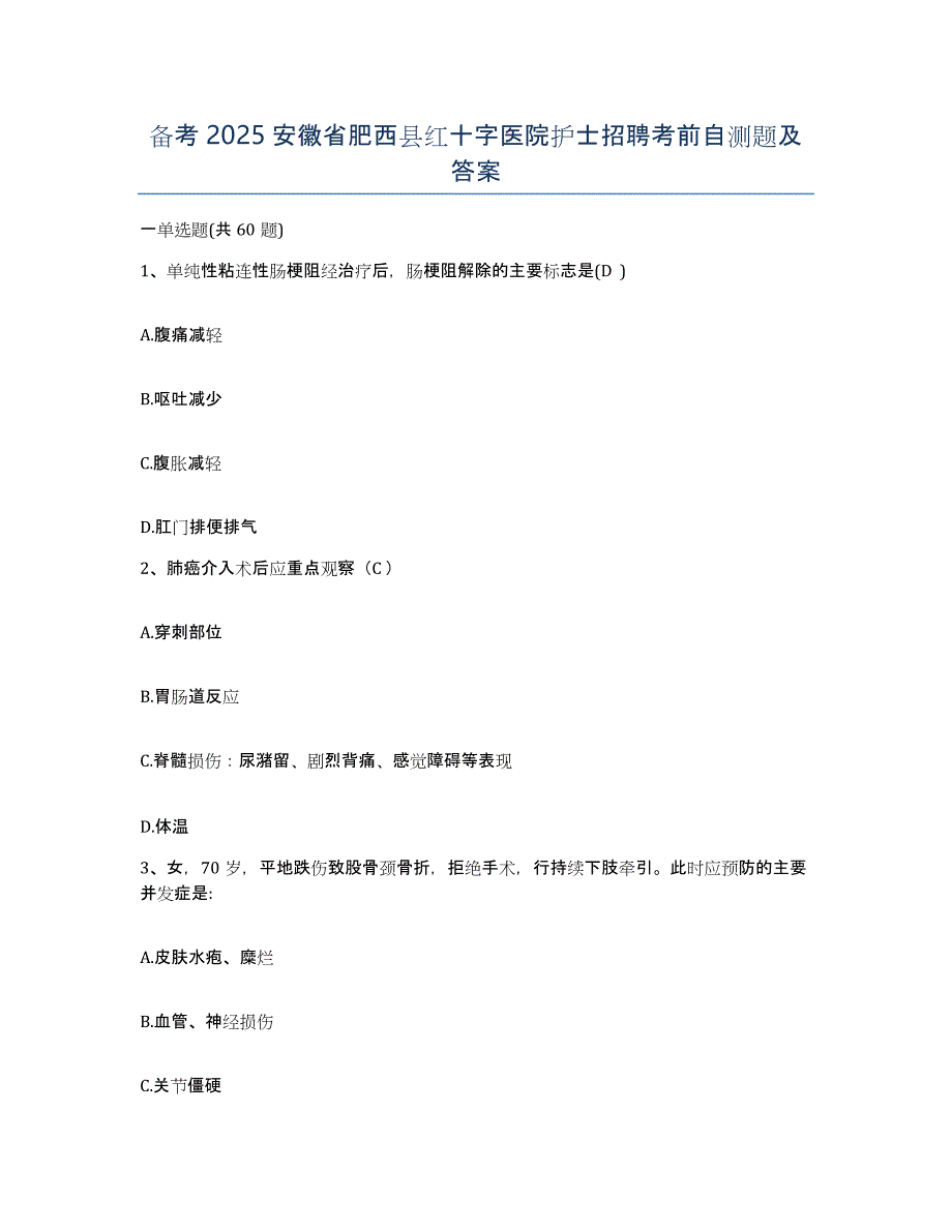 备考2025安徽省肥西县红十字医院护士招聘考前自测题及答案_第1页