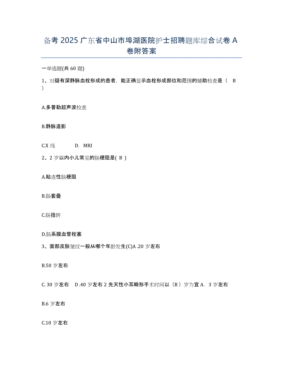 备考2025广东省中山市埠湖医院护士招聘题库综合试卷A卷附答案_第1页