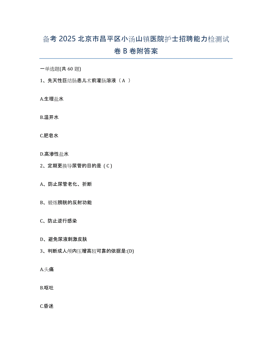 备考2025北京市昌平区小汤山镇医院护士招聘能力检测试卷B卷附答案_第1页