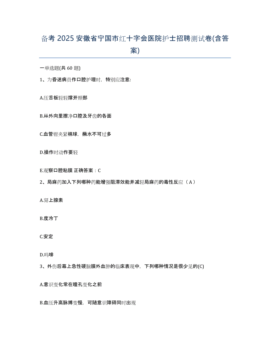 备考2025安徽省宁国市红十字会医院护士招聘测试卷(含答案)_第1页