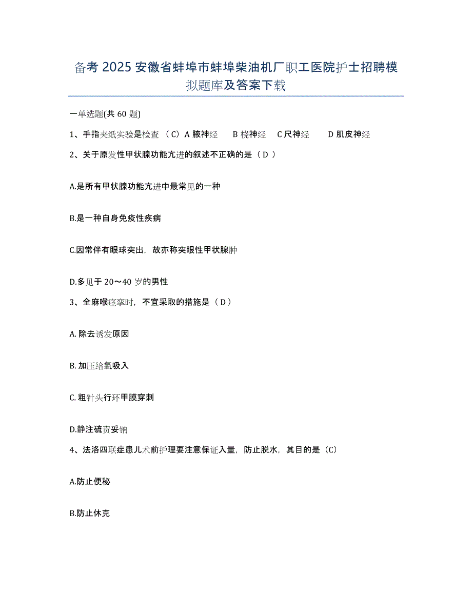 备考2025安徽省蚌埠市蚌埠柴油机厂职工医院护士招聘模拟题库及答案_第1页