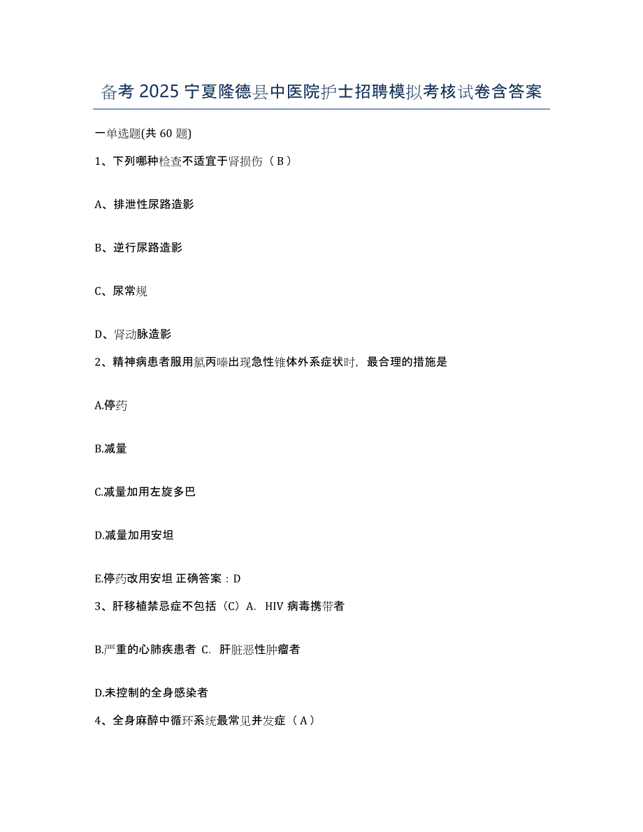 备考2025宁夏隆德县中医院护士招聘模拟考核试卷含答案_第1页