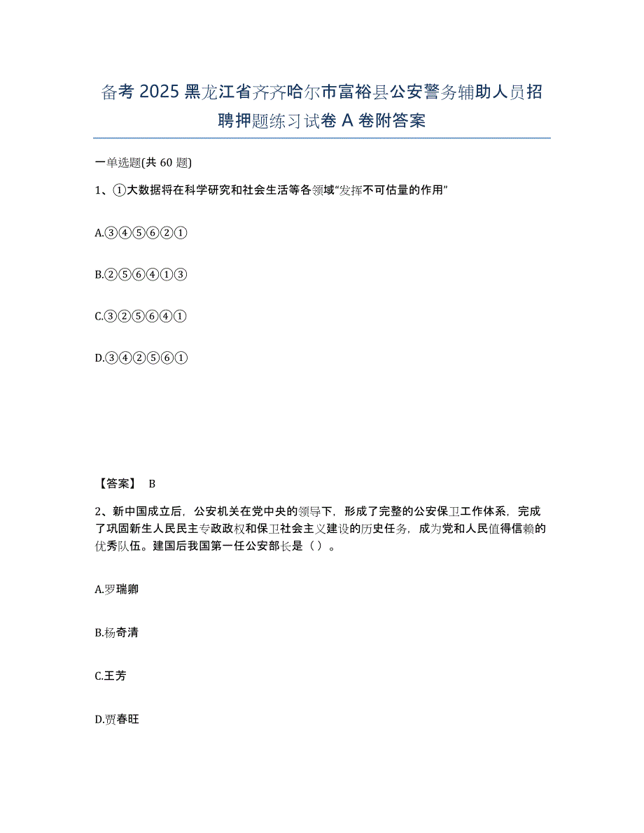 备考2025黑龙江省齐齐哈尔市富裕县公安警务辅助人员招聘押题练习试卷A卷附答案_第1页