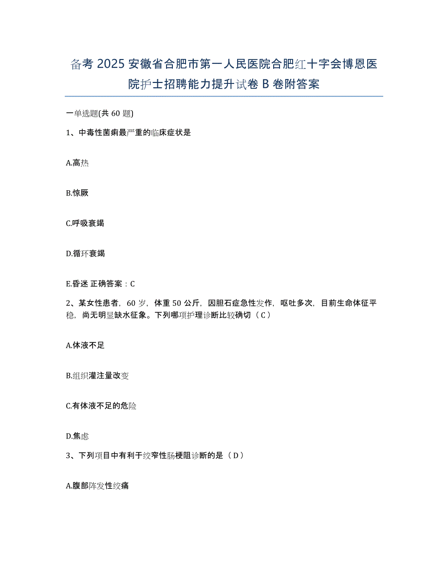 备考2025安徽省合肥市第一人民医院合肥红十字会博恩医院护士招聘能力提升试卷B卷附答案_第1页