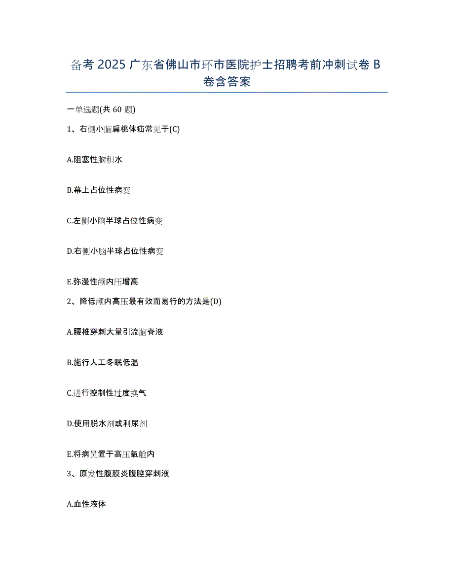 备考2025广东省佛山市环市医院护士招聘考前冲刺试卷B卷含答案_第1页