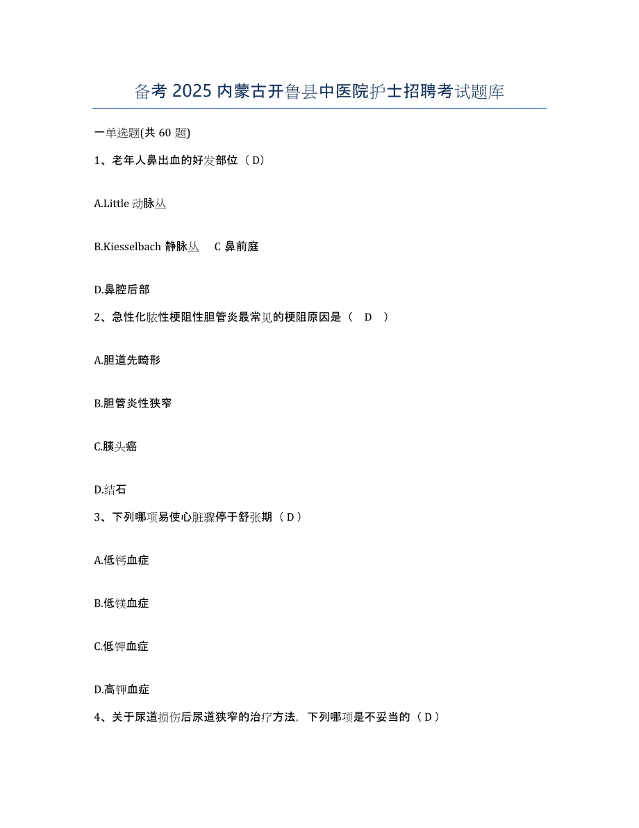 备考2025内蒙古开鲁县中医院护士招聘考试题库_第1页