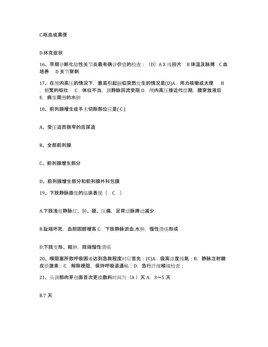 备考2025安徽省蚌埠市中市区人民医院护士招聘综合检测试卷B卷含答案_第5页