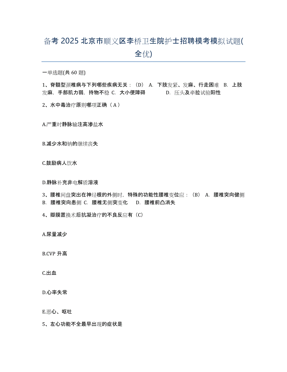 备考2025北京市顺义区李桥卫生院护士招聘模考模拟试题(全优)_第1页