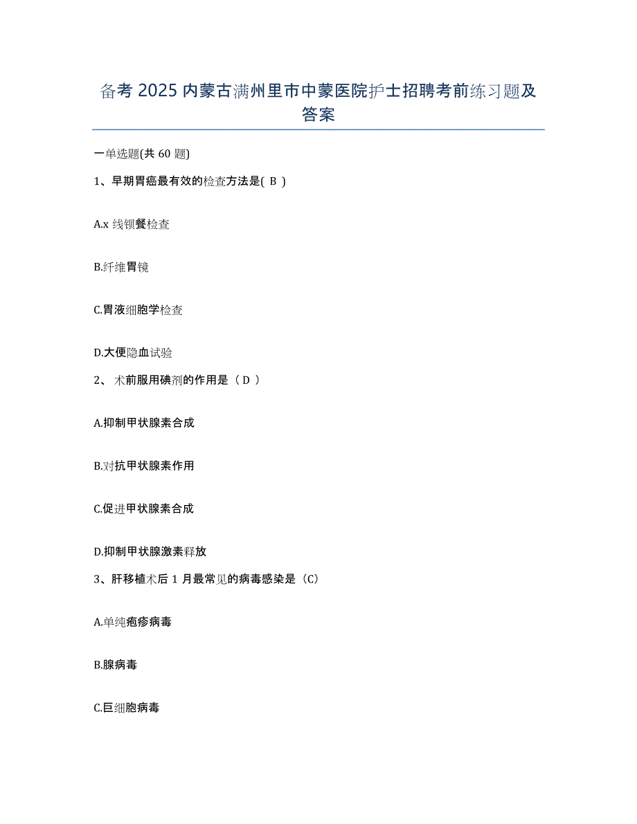 备考2025内蒙古满州里市中蒙医院护士招聘考前练习题及答案_第1页
