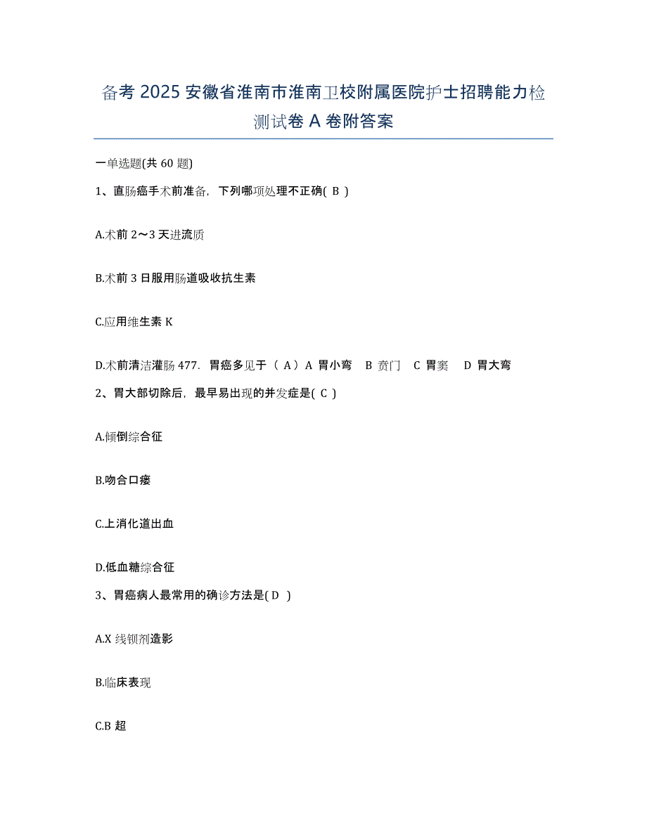 备考2025安徽省淮南市淮南卫校附属医院护士招聘能力检测试卷A卷附答案_第1页