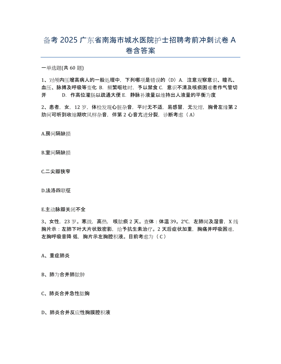 备考2025广东省南海市城水医院护士招聘考前冲刺试卷A卷含答案_第1页