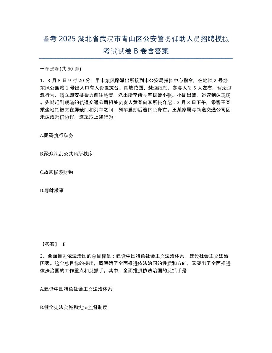 备考2025湖北省武汉市青山区公安警务辅助人员招聘模拟考试试卷B卷含答案_第1页