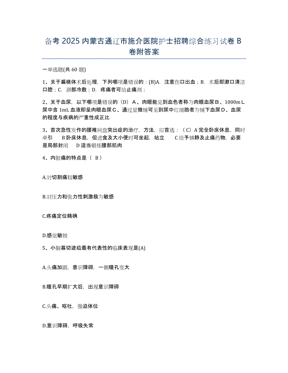 备考2025内蒙古通辽市施介医院护士招聘综合练习试卷B卷附答案_第1页