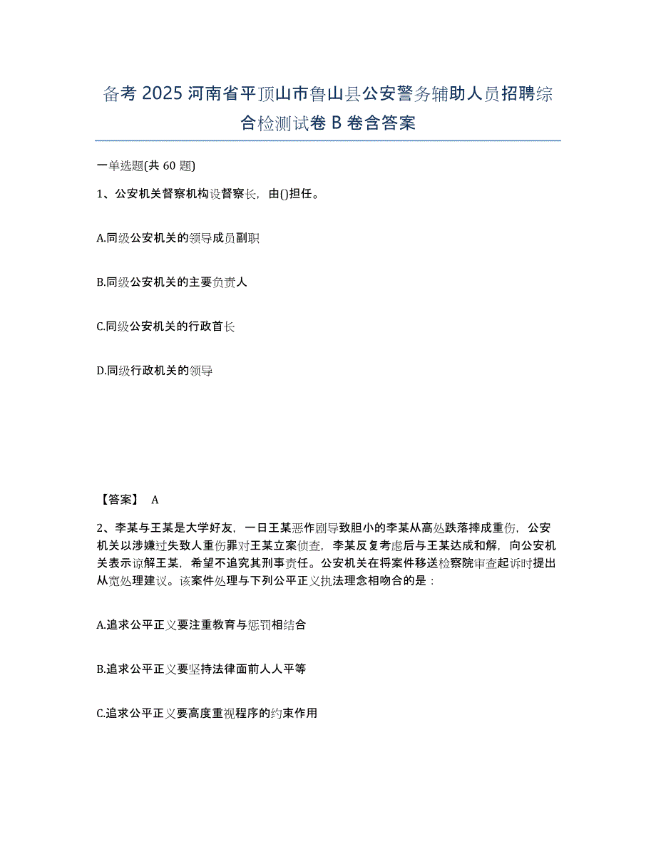 备考2025河南省平顶山市鲁山县公安警务辅助人员招聘综合检测试卷B卷含答案_第1页