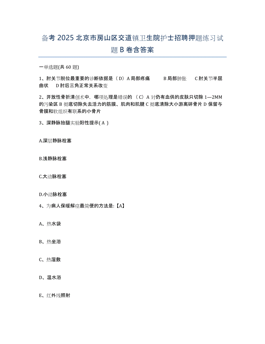 备考2025北京市房山区交道镇卫生院护士招聘押题练习试题B卷含答案_第1页