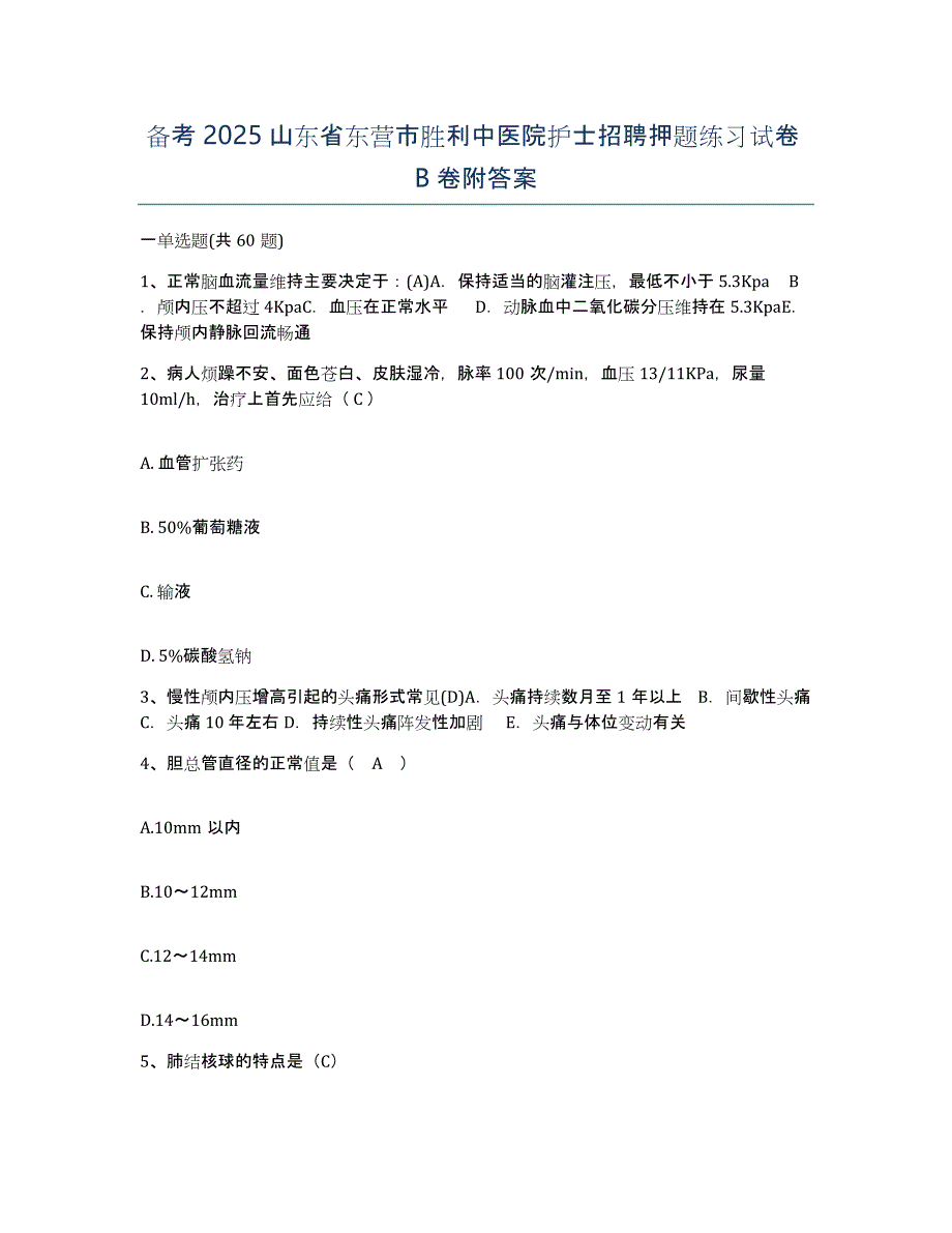 备考2025山东省东营市胜利中医院护士招聘押题练习试卷B卷附答案_第1页