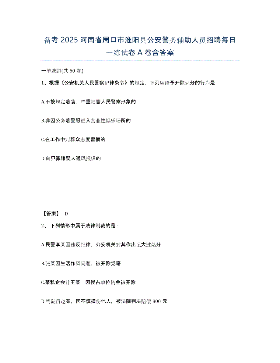 备考2025河南省周口市淮阳县公安警务辅助人员招聘每日一练试卷A卷含答案_第1页