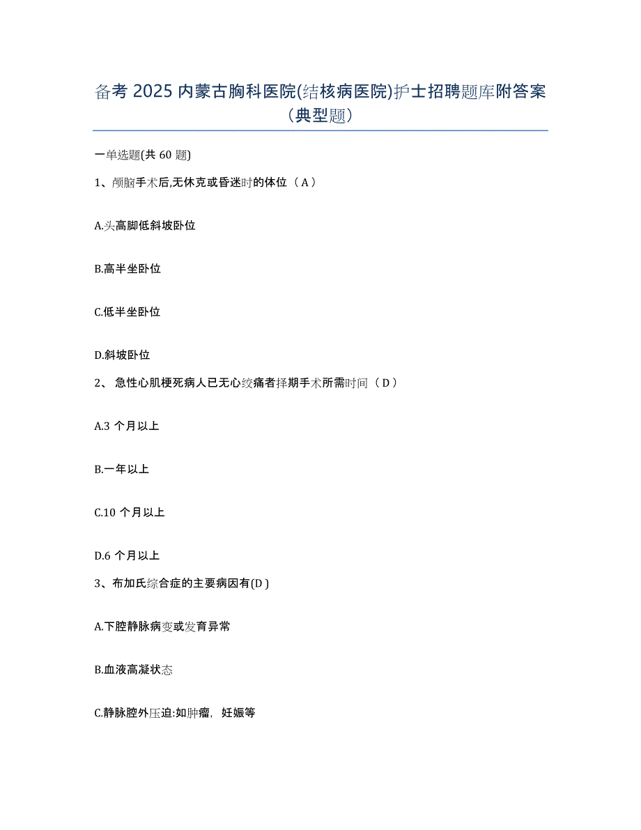 备考2025内蒙古胸科医院(结核病医院)护士招聘题库附答案（典型题）_第1页