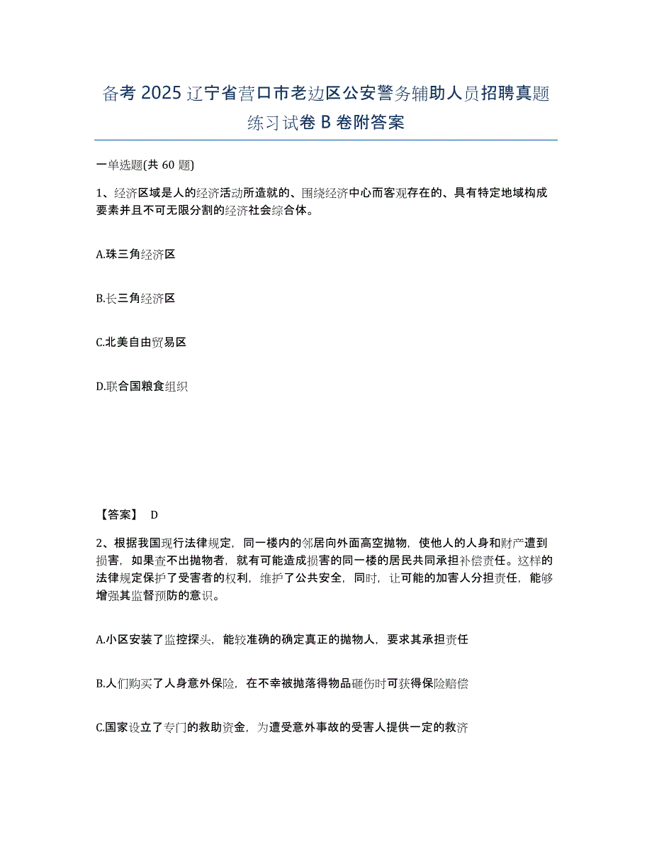 备考2025辽宁省营口市老边区公安警务辅助人员招聘真题练习试卷B卷附答案_第1页