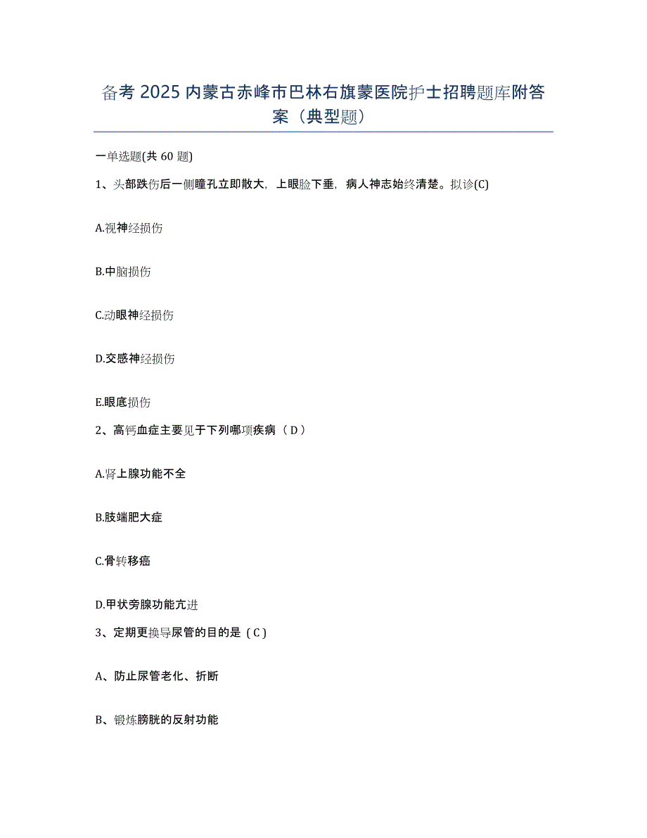 备考2025内蒙古赤峰市巴林右旗蒙医院护士招聘题库附答案（典型题）_第1页