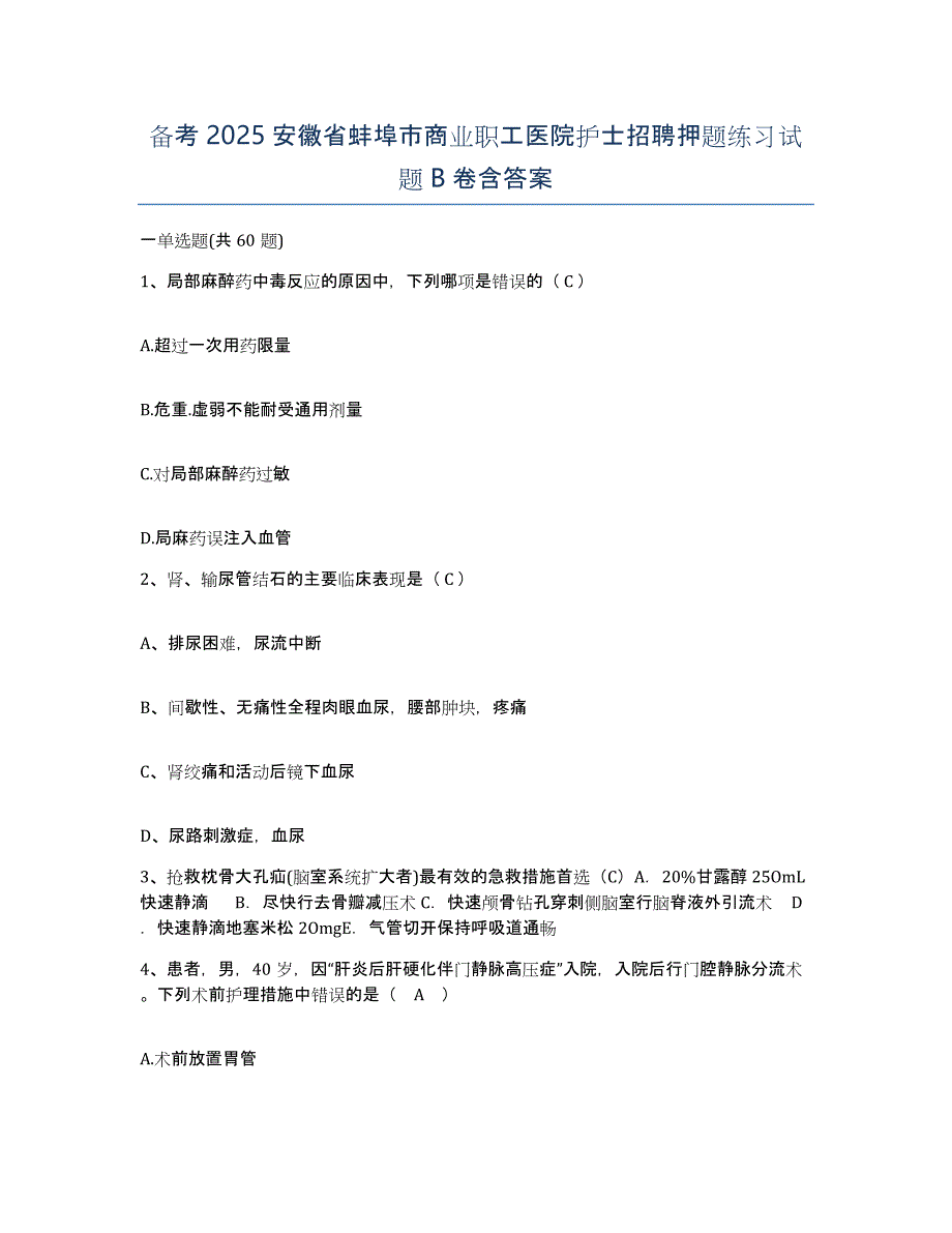 备考2025安徽省蚌埠市商业职工医院护士招聘押题练习试题B卷含答案_第1页