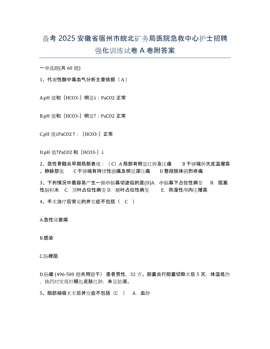 备考2025安徽省宿州市皖北矿务局医院急救中心护士招聘强化训练试卷A卷附答案_第1页