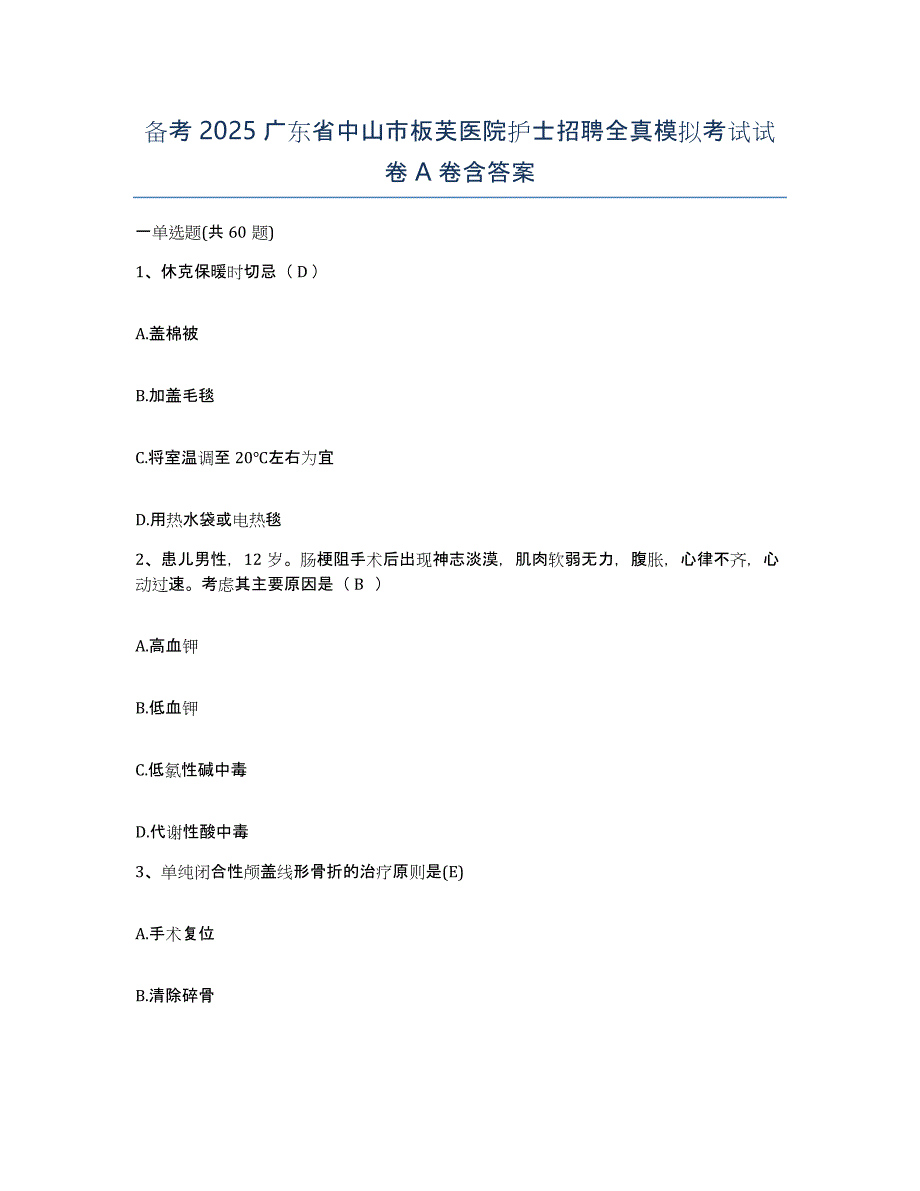 备考2025广东省中山市板芙医院护士招聘全真模拟考试试卷A卷含答案_第1页