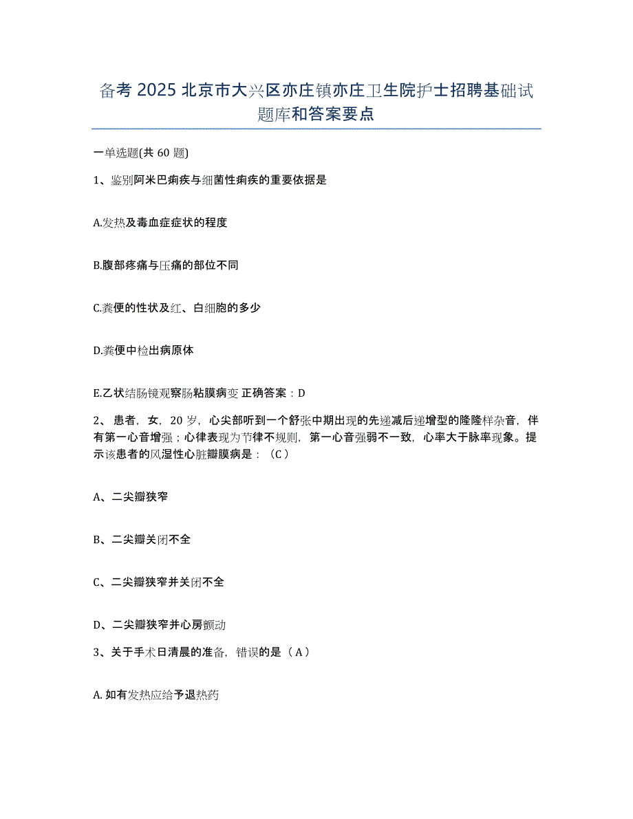 备考2025北京市大兴区亦庄镇亦庄卫生院护士招聘基础试题库和答案要点_第1页