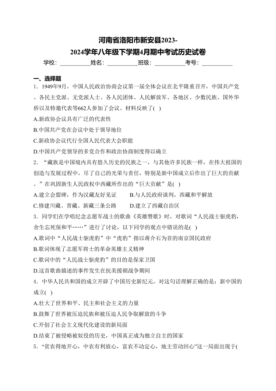 河南省洛阳市新安县2023-2024学年八年级下学期4月期中考试历史试卷(含答案)_第1页