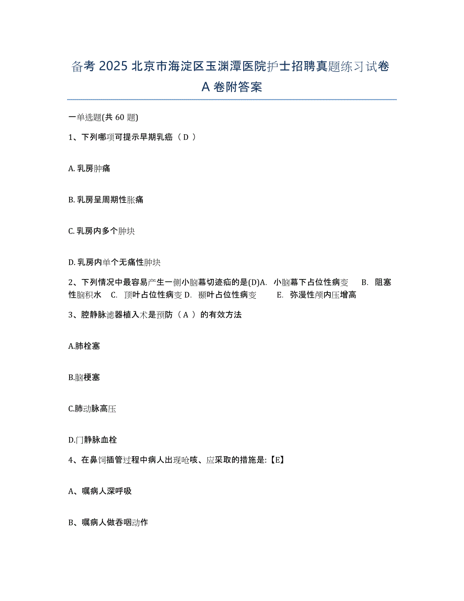 备考2025北京市海淀区玉渊潭医院护士招聘真题练习试卷A卷附答案_第1页