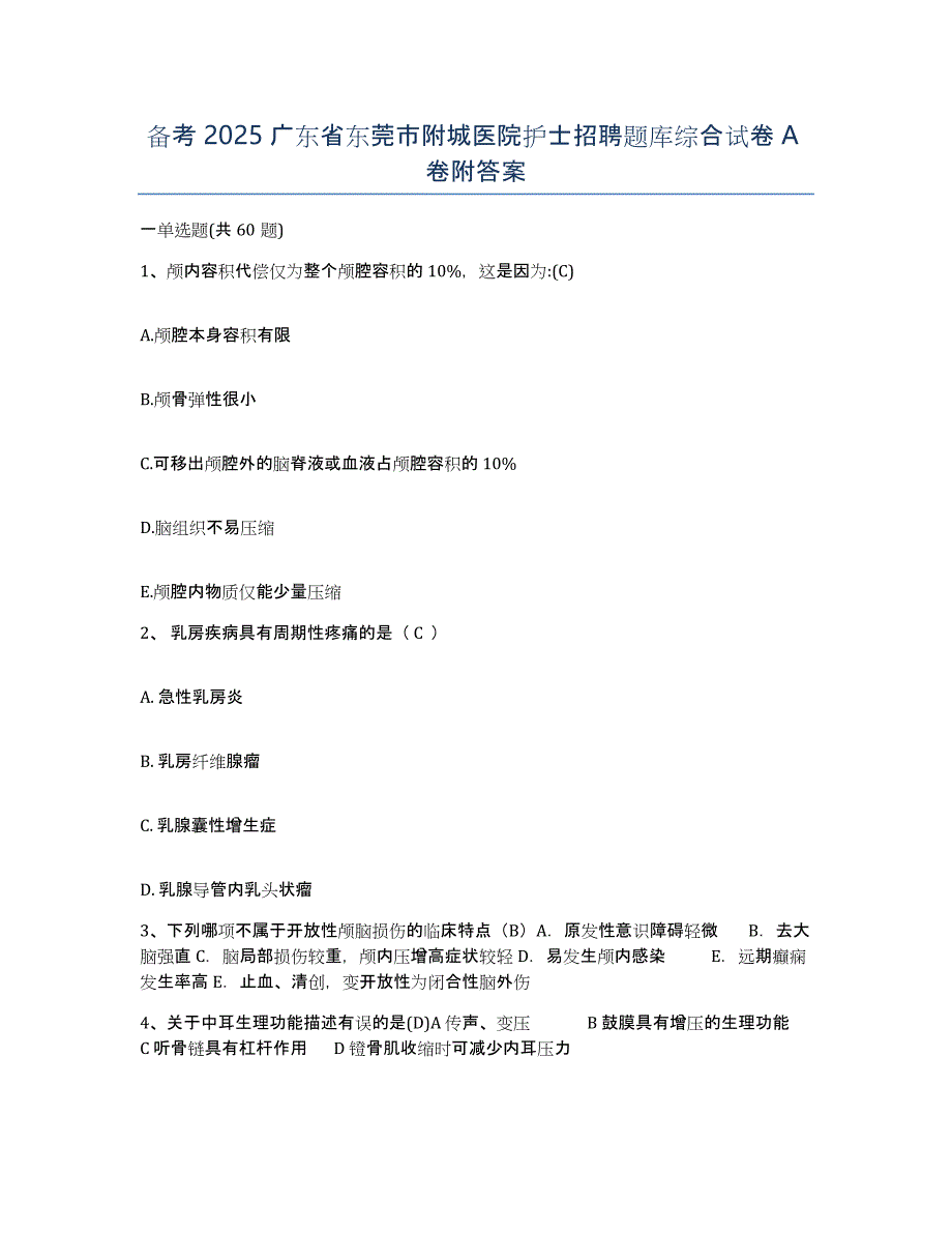 备考2025广东省东莞市附城医院护士招聘题库综合试卷A卷附答案_第1页