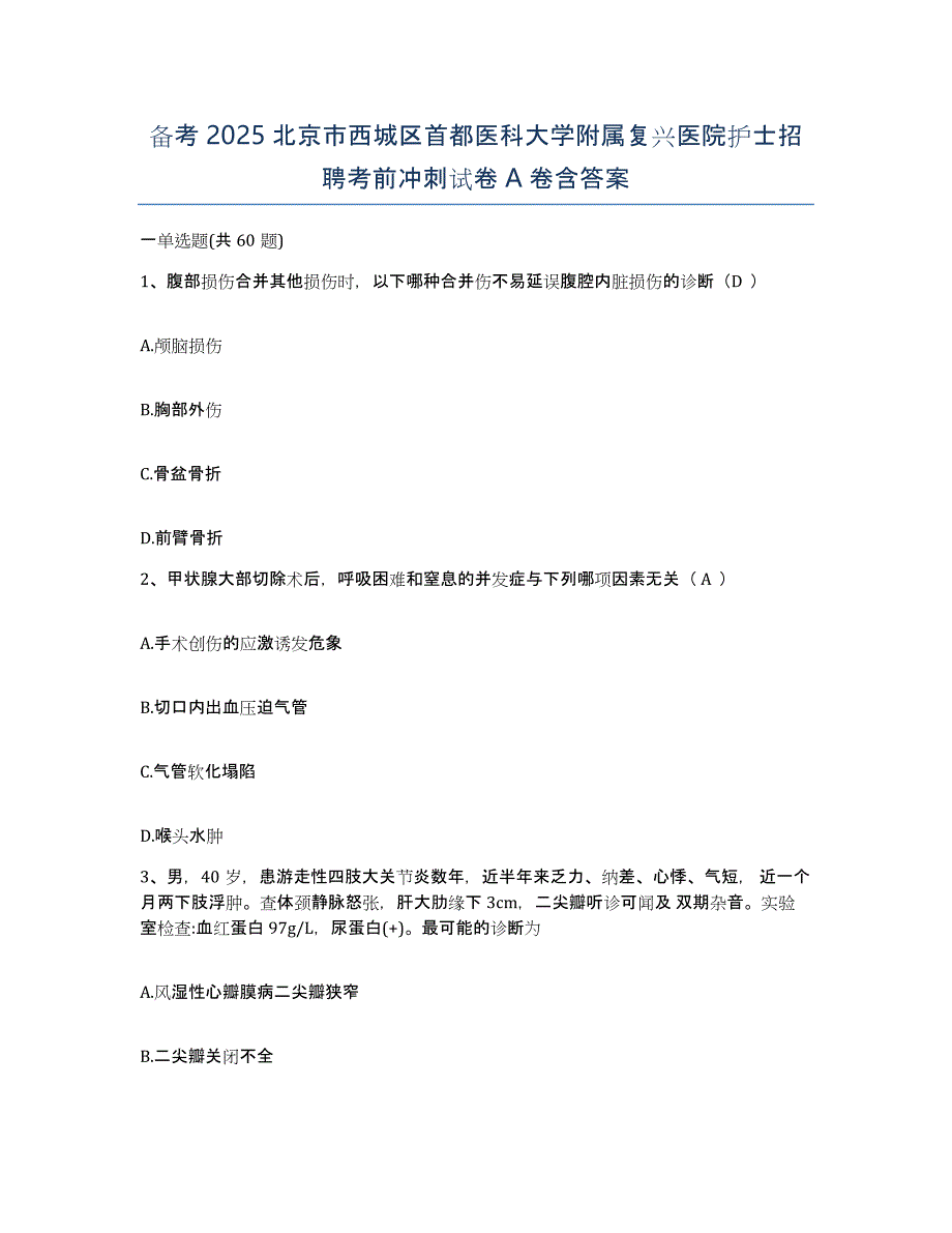 备考2025北京市西城区首都医科大学附属复兴医院护士招聘考前冲刺试卷A卷含答案_第1页