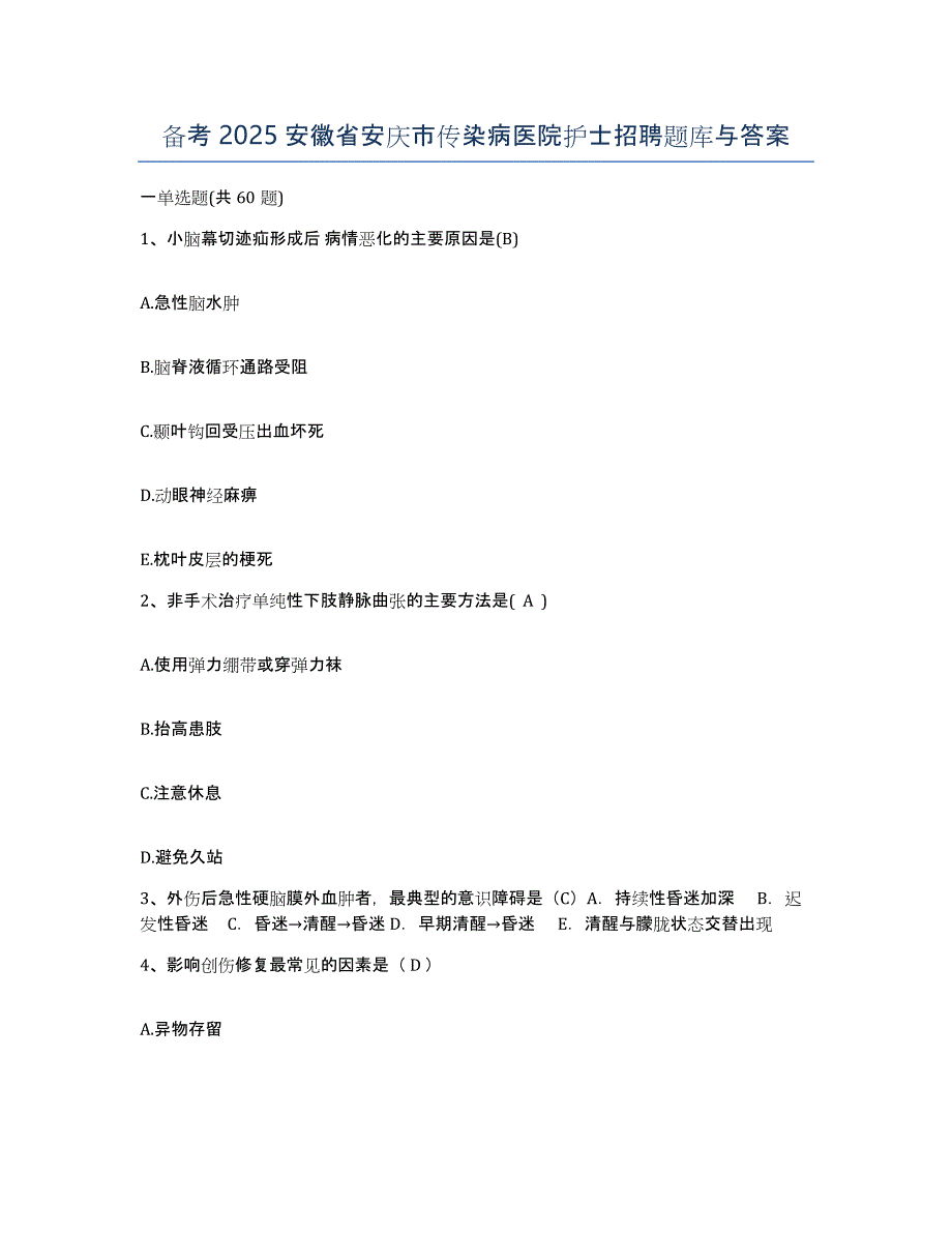 备考2025安徽省安庆市传染病医院护士招聘题库与答案_第1页