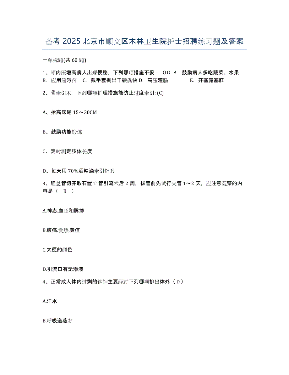 备考2025北京市顺义区木林卫生院护士招聘练习题及答案_第1页