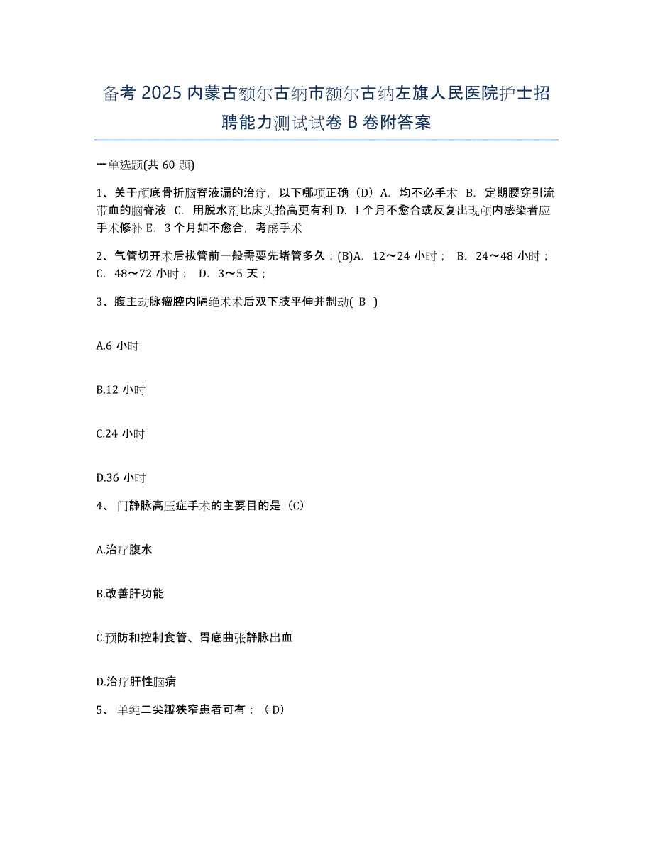 备考2025内蒙古额尔古纳市额尔古纳左旗人民医院护士招聘能力测试试卷B卷附答案_第1页