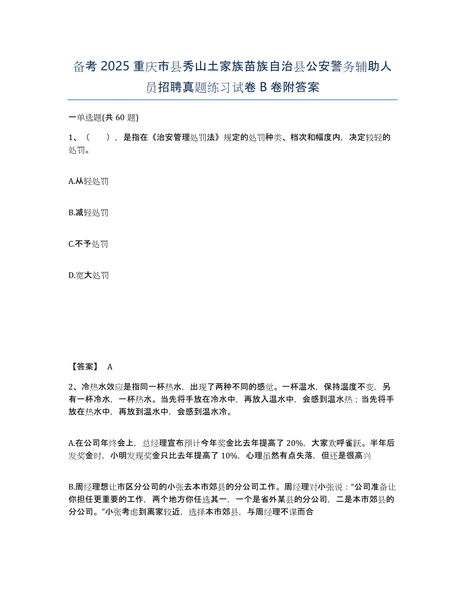 备考2025重庆市县秀山土家族苗族自治县公安警务辅助人员招聘真题练习试卷B卷附答案_第1页