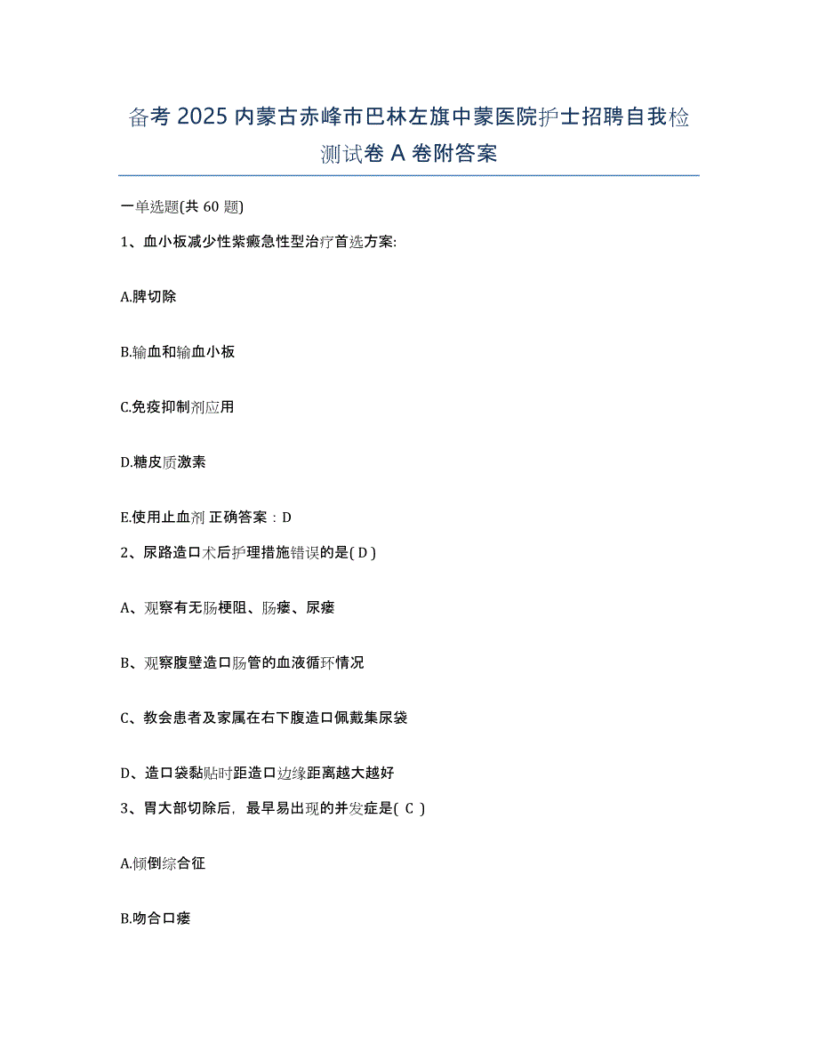 备考2025内蒙古赤峰市巴林左旗中蒙医院护士招聘自我检测试卷A卷附答案_第1页