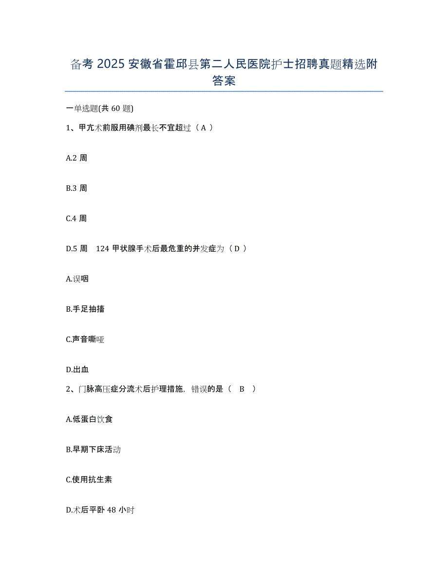 备考2025安徽省霍邱县第二人民医院护士招聘真题附答案_第1页