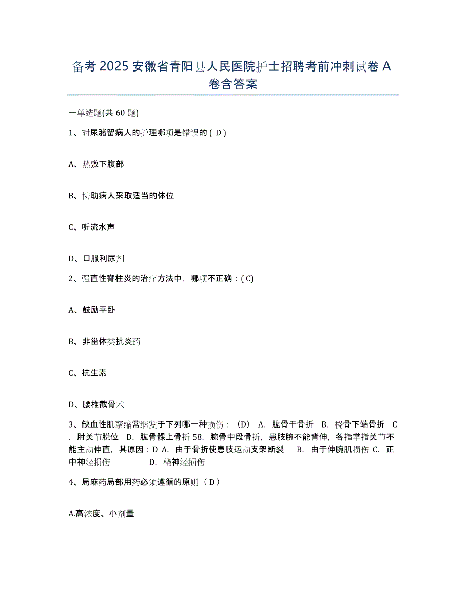 备考2025安徽省青阳县人民医院护士招聘考前冲刺试卷A卷含答案_第1页