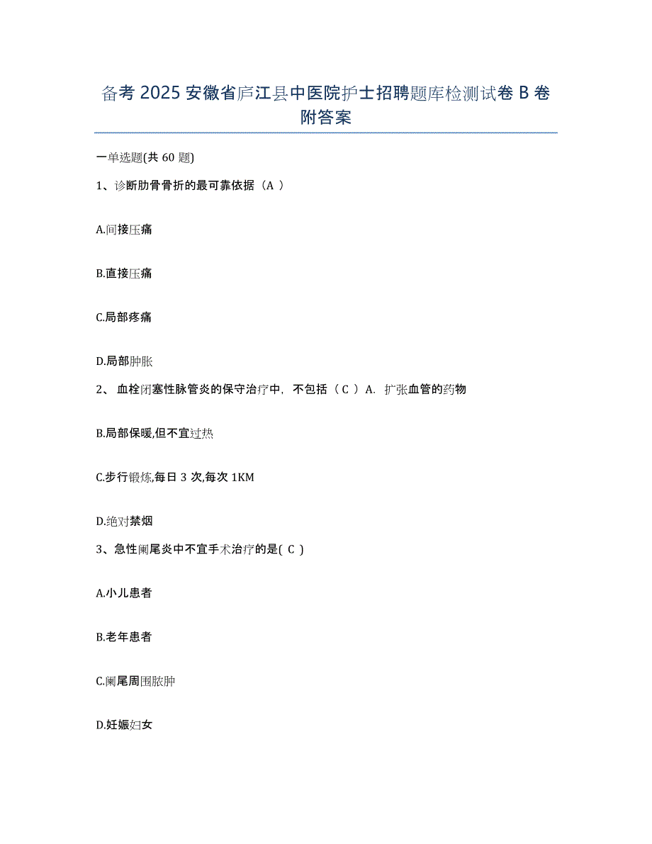 备考2025安徽省庐江县中医院护士招聘题库检测试卷B卷附答案_第1页