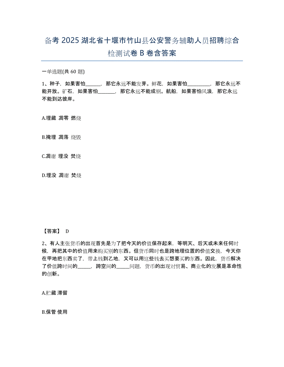 备考2025湖北省十堰市竹山县公安警务辅助人员招聘综合检测试卷B卷含答案_第1页