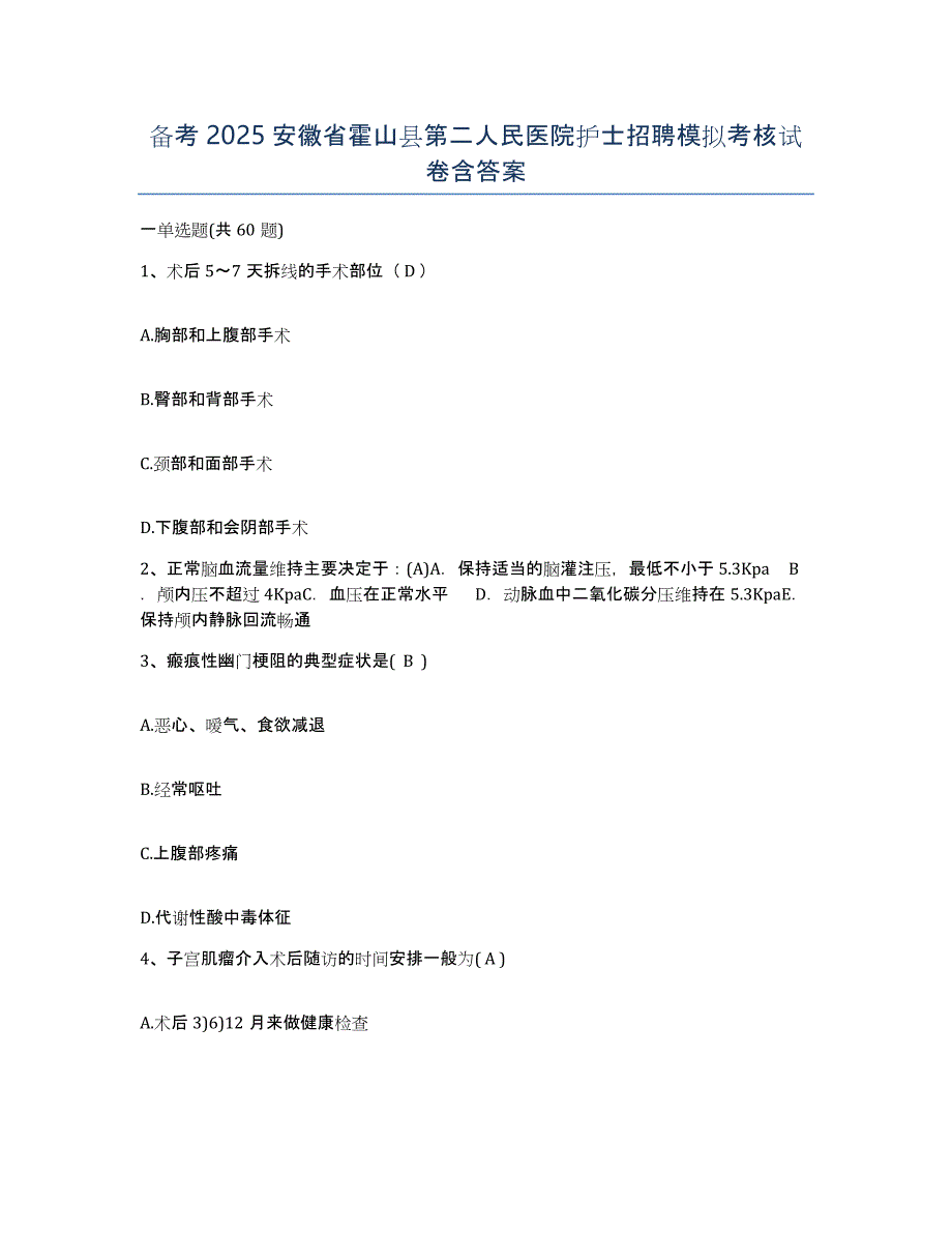 备考2025安徽省霍山县第二人民医院护士招聘模拟考核试卷含答案_第1页