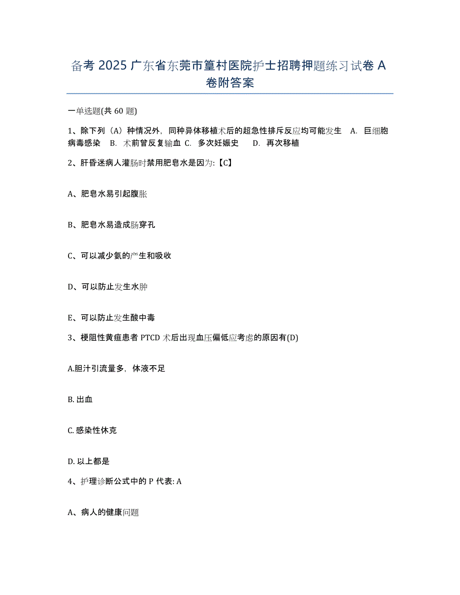 备考2025广东省东莞市篁村医院护士招聘押题练习试卷A卷附答案_第1页