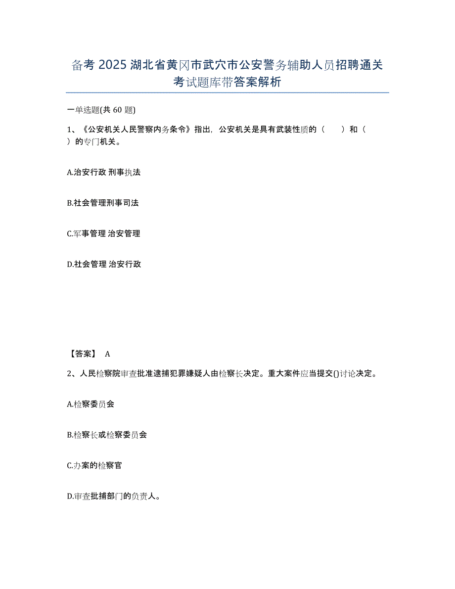 备考2025湖北省黄冈市武穴市公安警务辅助人员招聘通关考试题库带答案解析_第1页