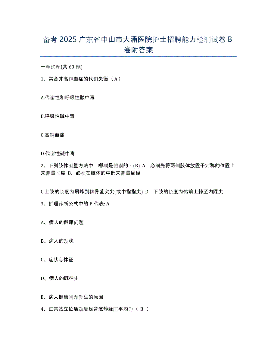 备考2025广东省中山市大涌医院护士招聘能力检测试卷B卷附答案_第1页