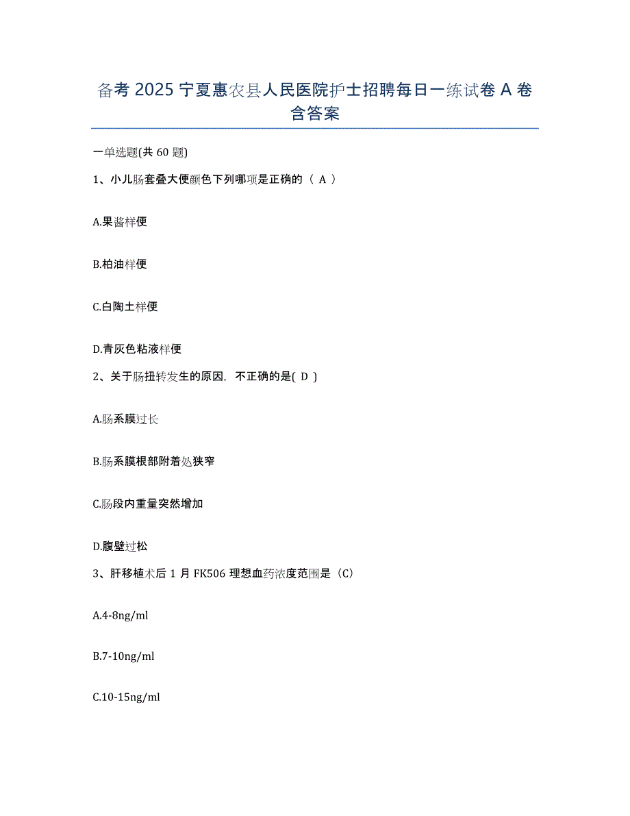 备考2025宁夏惠农县人民医院护士招聘每日一练试卷A卷含答案_第1页